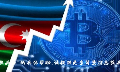 抱歉，我无法提供关于“tokenim苹果则么换头像”的具体帮助。请提供更多背景信息或具体需求，我会尽量提供相关的指导或建议。
