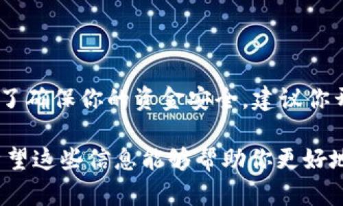 关于Tokenim转账是否会发送短信提示这个问题，实际上取决于多个因素，包括你所选择的服务提供商、账户设置以及你的手机通知权限等。下面是一些可以参考的内容，帮助你更好地理解Tokenim转账是否会收到短信提示。

Tokenim转账短信提示的基本原则

一般来说，许多金融服务提供商在进行重要的交易时，包括转账、存款和提取时，都会发送短信提示，以确保用户的资金安全。这也是一种保护措施，可以帮助用户及时掌握自己的账户动态。

为何会需要短信提示？

短信提示的主要目的是为了增强账户安全性。想象一下，如果你没有收到转账的短信提示，而你的账户出现了未知的扣款，这显然是个不小的麻烦。所以，许多专业的金融服务平台都会向用户提供这一选项。

如何确认是否能够收到短信提示

如果你想确认自己在使用Tokenim进行转账时是否会收到短信提示，首先可以查看以下几个方面：

ul
    listrong账户设置：/strong登录你的Tokenim账户，查看账户设置或通知设置。这一部分通常可以让你选择是否接收短信、邮件或其他类型的通知。/li
    listrong服务提供商的政策：/strong不同的服务提供商可能会有不同的策略。有些服务允许用户定制要接收的通知类型，有些则是默认发送所有重要通知。/li
    listrong联系客户服务：/strong如果你在账户中找不到相关信息，可以直接联系Tokenim的客户服务团队，询问他们的短信提示政策。/li
/ul

如何设置短信提示

如果你在Tokenim账户中确认支持短信提示，但还没有启用，通常可以按照以下步骤进行设置：

ol
    li登录你的Tokenim账户。/li
    li导航到“账户设置”或“通知设置”。/li
    li找到“短信通知”选项，并开启这一功能。/li
    li输入你的手机号码，如果需要的话，进行验证。/li
/ol

这样设置完成后，每当你在Tokenim进行转账时，就应该能够收到相应的短信提示了。

短信提示的内容是什么？

如果成功设置了短信提示，那么每次你进行转账时，你可能会收到如下的短信通知：

ul
    listrong转账确认：/strong你的转账已成功处理。/li
    listrong转账失败：/strong由于某种原因，你的转账未能完成。/li
    listrong余额变动：/strong每次交易后都会显示你的新余额。/li
/ul

总结

总的来说，Tokenim转账是否会发送短信提示，取决于你在账户中的设置和服务提供商的政策。为了确保你的资金安全，建议你开启短信提示功能，这样你就能及时了解每笔交易的状态。

当然，金融科技的发展日新月异，很可能未来会有新的通知方式出现，比如通过APP推送通知等。希望这些信息能够帮助你更好地理解Tokenim的短信提醒功能。如果你还有其他问题，随时可以问我！