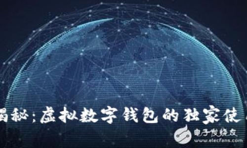 专家揭秘：虚拟数字钱包的独家使用秘诀