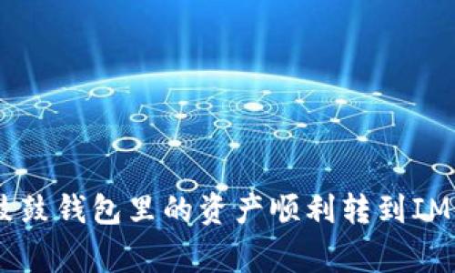 独家揭秘：如何将鼓鼓钱包里的资产顺利转到IM Token？专家指导！