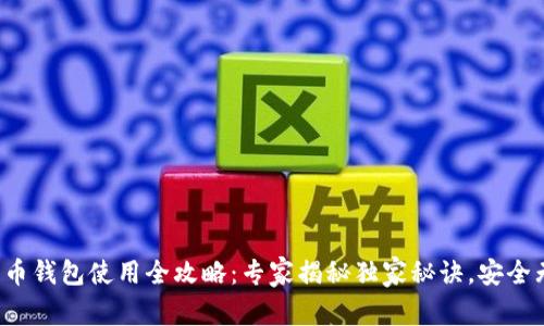 数字币钱包使用全攻略：专家揭秘独家秘诀，安全无忧！