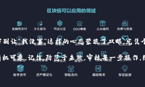 uu币被盗/u是当今网络环境中一个比较普遍的问题，尤其是在虚拟货币越来越受欢迎的背景下。很多用户因为缺乏安全意识而导致u币被盗，可能面临巨额损失。接下来，我们将详细探讨u币被盗的原因、如何防范以及出现盗币情况后的应对措施。

u币被盗的原因
说到底，在网络上“被盗”的原因千差万别，但归根结底主要可以分为以下几类：

h41. 安全意识淡薄/h4
我们都知道，网络安全的重要性可不言而喻，但很多用户往往抱着“我没什么值得盗的”这种心态，随意使用简单密码，甚至共享账号信息。不可否认的是，人的贪婪和好奇心是最大的敌人。

h42. 钓鱼网站和恶意软件/h4
在网络环境中，钓鱼网站无处不在。这些网站看起来和正规网站几乎一模一样，通过诱骗用户输入个人信息来进行盗窃。同时，恶意软件也在伺机而动，用户一旦在不安全的环境中下载了这些软件，个人信息将面临巨大的风险。

h43. 社交工程黑客攻击/h4
这种情况更为隐蔽。黑客通过社交工程手段，例如虚假身份、假冒客服等方式获取用户信任，进而进行盗取。在这种情况下，用户常常是在毫无察觉的情况下，信息就被泄露。

如何防范u币被盗
面对日益严重的网络安全问题，作为用户我们必须增强安全意识，采取必要的措施。下面是一些实用的防范策略：

h41. 使用复杂密码/h4
是的，复杂密码是第一道防线。建议使用包含大小写字母、数字以及特殊符号的组合密码，避免使用常见的“123456”，更不要过于简单，也不要使用生日和姓名这样的信息作为密码。

h42. 启用双重认证/h4
如果你所在的平台支持双重认证，一定要务必开启。通过手机、邮箱等多种方式进行身份验证，可以有效降低账户被盗的风险。

h43. 注意钓鱼链接/h4
在点击链接时要提高警觉，尤其是在电子邮件或社交媒体上收到的链接。不要轻易点击不明来源的链接，尤其是在信息中要求输入个人信息的时候。

h44. 定期检查资产/h4
定期查看你的u币账户，如果发现有异常交易，立即采取措施，联系平台客服处理。越早行动，损失就越小。

u币被盗后如何应对
万一不幸被盗了，首先要冷静下来，果断采取措施来减少损失：

h41. 立即更改密码/h4
这点大家应该明白。第一时间更改你所有相关的密码，包括邮箱、社交账号等。尤其是用来管理u币的账户，防止黑客继续侵入。

h42. 向平台报告/h4
及时向相关平台报告盗币事件，提供可疑的交易和信息，协助平台调查。这不仅有助于寻回部分资金，还能提供给其他用户警示，减少类似事件的发生。

h43. 寻求法律援助/h4
如果损失较为严重，考虑寻求法律帮助。根据当地法规，向警方报案或寻求专业的法律咨询，可以为之后的追讨回提供支持。

总结
u币被盗的事件，虽说是网络世界中常见的问题，但通过提高安全意识，落实防范措施，我们仍然能很好地保护自己的数字资产。千万别让“我没事”这样的心态蒙蔽了双眼，光凭个人希望是无法保护好资产的。我们需要动手实操，通过有效的方式预防风险，就像专家们常说的那样，防患于未然才是最好的办法。

牢记：网络安全无小事，稍不留神就会造成无法弥补的损失。希望每位用户都能谨记这些“秘诀”，保管好自己的u币资产，不让黑客有机可乘。记住，防范于未然，审核每一步操作，维护自己的安全最重要。

u币被盗, 防范措施, 数据安全/guanjianci