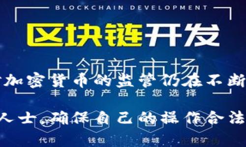 关于CGPay钱包在中国的合法性问题，首先要理解中国对加密货币及相关金融产品的监管框架。中国政府对于加密货币的态度一直比较谨慎，主要是由于其潜在的金融风险和洗钱等问题。下面我们将详细探讨这个话题。

1. CGPay钱包的基本概念
CGPay钱包是一种数字钱包，允许用户存储、转账及交易加密货币。和其他加密钱包类似，CGPay钱包能够帮助用户管理他们的数字资产并提供相应的交易功能。

2. 中国的加密货币监管环境
在过去的几年里，中国政府实施了一系列针对加密货币的监管措施。2017年，中国央行禁止了ICO（首次代币发行）和境内的加密货币交易所运营。这些政策导致许多交易平台关闭，同时也使得许多加密货币项目转向境外发展。

尽管如此，个人持有和交易加密货币在法律上并没有明确的禁止。然而，随着最新的政策变化，政府的监管力度逐渐加强，对加密资产的监管范围在持续扩大。

3. CGPay钱包的法律地位
CGPay钱包在中国是否合法，主要取决于它是否符合中国的监管政策。首先，如果CGPay钱包的功能包括交易加密货币，那就需要关注相关的法律法规。如果用户在使用CGPay钱包进行交易的过程中，涉及到与人民币的兑换，这种行为在当前的法律框架下是受到限制的。

如果CGPay钱包仅用于资产存储，而没有涉及到实际的交易或兑换，那么在一定程度上可以被认为是合法的，但用户仍需自行承担可能的风险。

4. 使用CGPay钱包的风险
在中国使用CGPay钱包或其他加密货币钱包时，用户需意识到潜在的风险，尤其是在法律与政策迅速变化的环境中。以下是一些需要考虑的风险：
ul
listrong法律风险：/strong由于政策不稳定，用户可能会面临监管风险。/li
listrong安全风险：/strong数字钱包可能受到黑客攻击，导致资产丢失。/li
listrong市场风险：/strong加密货币市场波动性大，投资风险极高。/li
/ul

5. 合法使用CGPay钱包的建议
如果你决定使用CGPay钱包，以下是一些建议可以帮助你在法律允许的范围内安全地使用：
ul
listrong了解法律法规：/strong始终保持对最新法律法规的了解，确保自己的行为合法。/li
listrong选择安全性高的钱包：/strong研究不同钱包的安全性，选择那些有良好声誉和用户评价的钱包。/li
listrong分散投资：/strong不要将所有资产集中在一个钱包或一种加密货币中，适当分散可以降低风险。/li
/ul

结论
总的来说，CGPay钱包在中国的合法性较为复杂，用户需要深入了解相关法律法规并合理规避风险。在现阶段，中国政府对加密货币的监管仍在不断演变，所以用户在使用时务必保持谨慎，以保护自己的资产安全。

说到这里，你应该对CGPay钱包在中国的合法性有了基本的了解。如果你在使用中遇到任何法规问题，建议咨询专业法律人士，确保自己的操作合法合规。希望这些信息能对你有帮助！