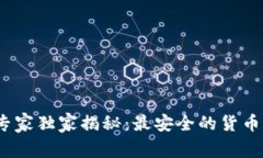 2023年专家独家揭秘：最安全的货币钱包秘诀