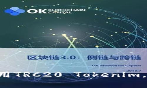 专家教你如何使用TRC20 Tokenim，独家秘诀大公开！