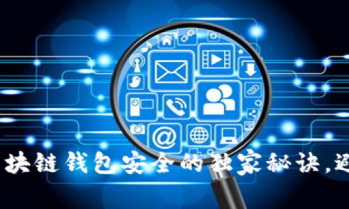 专家揭秘：区块链钱包安全的独家秘诀，避免资产损失