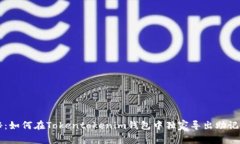 专家揭秘：如何在Tokentokenim钱包中独家导出助记