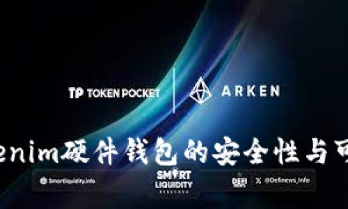 专家揭秘：Tokenim硬件钱包的安全性与可靠性独家分析