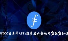 BTCC交易所APP：投资者必备的专家独家秘诀