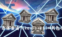 如何使用专家推荐的方法查看TokenTokenIM钱包余额