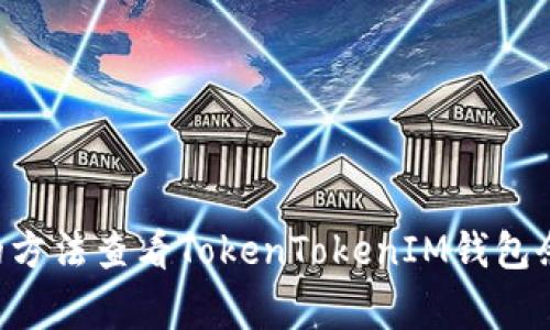 如何使用专家推荐的方法查看TokenTokenIM钱包余额：独家秘诀大公开