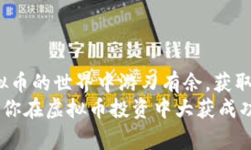   专家揭秘：TOPAY钱包安卓使用独家秘诀，轻松管理虚拟币！ / 

 guanjianci TOPAY钱包, 虚拟币管理, 安卓应用 /guanjianci 

引言
大家好，今天我们要聊的是一个非常热门的话题，那就是虚拟币钱包！尤其是TOPAY钱包这个安卓应用。说真的，随着越来越多的人开始了解和投资虚拟货币，拥有一个安全、方便的钱包变得尤为重要。这里我会分享一些独家秘诀，帮助你轻松地管理你的虚拟币资产。无论你是新手还是老手，下面的内容都能让你受益匪浅！

一、什么是TOPAY钱包？
TOPAY钱包是一个专为安卓用户设计的虚拟货币钱包应用，旨在提供方便、安全的虚拟币管理服务。它支持多种主流加密货币，如比特币、以太坊和莱特币等。用户可以通过这款应用进行充值、转账、交易等操作，简直是虚拟币爱好者的必备工具。

二、为什么选择TOPAY钱包？
首先，TOPAY钱包的安全性非常高。它采用了多重加密技术，确保用户的资产安全；而且，还有双重身份验证机制，让你的账户更安全。你知道的，在如今这个网络环境下，保护账户安全是绝对不能马虎的。
其次，TOPAY的操作界面，适合各种类型的用户。无论你是技术高手还是对数字货币一无所知的新手，都能轻松上手。
更重要的是，TOPAY钱包有着独特的用户支持系统，当你在使用过程中遇到任何问题时，都可以快速联系到客服，解决你的疑问。

三、TOPAY钱包的安装与注册流程
好的，接下来就让我们进入如何安装和注册TOPAY钱包的环节。首先，你需要在你的安卓设备上下载这个应用。你可以在Google Play商店中搜索TOPAY，轻松找到并安装它。
安装完成后，打开应用，你会看到一个“注册”选项。点击进入后，系统会要求填写一些基本的信息，例如邮箱地址和密码。在这里，我建议你设置一个强密码，最好包含大小写字母、数字和特殊符号，这样能大大增强账户的安全性。
注册完毕之后，你会收到一封确认邮件，点击邮件中的链接进行确认，至此，你的账户就搭建成功了！

四、如何使用TOPAY钱包进行虚拟币交易？
很多用户最关心的其实是如何通过这个钱包进行虚拟币交易。让我给大家介绍一下吧！
首先，你需要把资金充值到你的钱包里。进入应用后，点击“充值”，选择你想要充值的货币，并按照指示操作。一般情况下，你可以通过银行转账、信用卡或其他加密货币进行充值。
一旦你成功充值，就可以开始进行交易了。在应用主页面，你会看到“交易”选项，点击进去，选择你希望交易的币种及数量。最后，确认交易信息，点击“确认”按钮，一切就搞定了！

五、TOPAY钱包的独家秘诀：如何安全存储虚拟币？
在这里，我想跟大家分享一些关于如何安全存储虚拟币的独家秘诀！
第一，一定要定期更新你的密码和安全设置。即使TOPAY钱包的安全性非常高，但面对不断变化的网络环境，保持良好的安全习惯总是明智的。
第二，不要将账户信息分享给任何人。相信我，这是很多新手用户容易犯的错误。你的钱包是你的私密，守护好它是你最基本的责任。
最后，建议开启双重身份验证功能，这样即使有人知道你的密码，也无法轻易进入你的账户。这项功能可以在账户设置中轻松找到。

六、TOPAY钱包的客户支持与社区
使用TOPAY钱包的过程中，难免会遇到一些问题或者需要获取帮助。此时，你可以访问TOPAY的官网或社交媒体页面，这里有丰富的教程和FAQ，帮助你更好地了解使用方法。如果你的问题比较复杂，直接联系客户支持也是个不错的选择，他们的响应速度让人满意。
此外，TOPAY钱包还建立了一个活跃的用户社区。在这里，你可以与其他用户分享经验、讨论市场动态，甚至一起探讨投资策略。参与这样的社区活动，不仅能帮助你更好地使用钱包，还有可能获得意想不到的投资启发哦！

七、注意事项与风险提示
虽然TOPAY钱包为我们提供了方便的虚拟币管理服务，但在使用过程中也要保持警惕。这一块可谓是风险与机遇同在。
首先，不要轻信陌生人或不明链接。网络诈骗手段层出不穷，因此无论是什么情况，都要保持警惕。任何要求你提供密码或私人密钥的请求都应该被视为风险。
其次，保持对市场动态的敏感度。在加密货币市场上，价格波动极大，投资决策一定要慎重。要多做功课，了解最新的市场趋势。

八、总结
总的来说，TOPAY钱包作为安卓平台一款出色的虚拟币管理工具，带来的便捷和安全性深受用户喜爱。只要合理利用这些独家秘诀，相信你能在虚拟币的世界中游刃有余，获取丰厚的收益。
记得在使用过程中多和其他用户交流哦，通过分享经验和学习，你会发现在这个虚拟币的世界中，自己并不孤单。希望今天的分享能够帮助到你，祝你在虚拟币投资中大获成功！