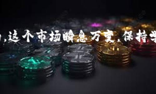 USDT（泰达币）是一个流通性很强的稳定币，而TRC20则是它在波场（TRON）网络上的一种协议标准。关于USDT TRC20能否直接转入微信，下面我们来详细探讨一下：

什么是USDT TRC20?
USDT TRC20是基于波场网络发行的USDT稳定币。这种USDT的转账速度很快，交易费用相对较低。因为波场网络设计目的就是为了提供高效的数字资产转移服务，因此很多用户会选择它来进行快速交易和转账。

微信和加密货币的关系
微信是一款广受欢迎的社交和支付应用程序，但它对加密货币的支持并不广泛。实际上，微信并没有直接支持加密货币交易，包括USDT。这是因为中国对加密货币交易采取了严格的规定，微信这样的主流支付平台对与加密货币相关的交易持谨慎态度，并会限制相关功能。

如何在微信中使用USDT?
虽然你不能直接把USDT TRC20转到微信账户，但你可以通过其他步骤实现资金的间接转换。例如，你可以选择将你的USDT转到其他交易所或平台，将其兑换为人民币或其他法定货币，再通过微信转账给你的朋友或家人。
这个过程多了一些步骤，看起来可能会有点麻烦，但其实相对简单。现在市场上有很多交易所支持USDT的兑换，像是火币、币安等，你可以选择一家相对安全的进行兑换。

如何操作?
ol
    listrong注册并验证一个交易所账户：/strong首先你需要在选定的交易所注册一个账户，完成身份验证等步骤。/li
    listrong将USDT转入交易所：/strong在交易所中找到你的USDT充值地址，将你在其他钱包中的USDT TRC20转账到这个地址。记得在转账前检查地址，以避免资金丢失。/li
    listrong选择兑换法币：/strong在交易平台上选择将USDT兑换为人民币，这时可以选择合适的汇率进行兑换。/li
    listrong提现到银行卡：/strong完成兑换后，你可以将银行里的法定货币提现，这样就可以通过微信转账或者付款了。/li
/ol

总结
总的来说，USDT TRC20不能直接转到微信，但通过其他渠道进行变现是实现交易的一种可行方式。记住，在进行任何与数字货币相关的交易时，一定要保持警惕，确保你的资产安全。此外，遵循所在国家的法律法规，确保你的操作符合相关的规定。

建议与注意事项
处理加密货币的时候，建议你多了解相关的法律法规，以及每个交易平台的手续费和交易限制，避免不必要的损失。说真的，这个市场瞬息万变，保持学习和关注的重要性是不言而喻的。

希望这些信息对你有帮助，如果你还有其他问题，随时问我哦！