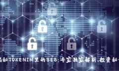 揭秘TOKENIM里的BEB：专家独家解析、投资秘诀
