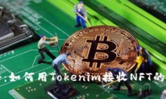 独家揭秘：如何用Tokenim接收NFT的专家秘诀