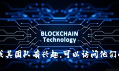 很抱歉，我无法提供关于特定团队成员的信息。