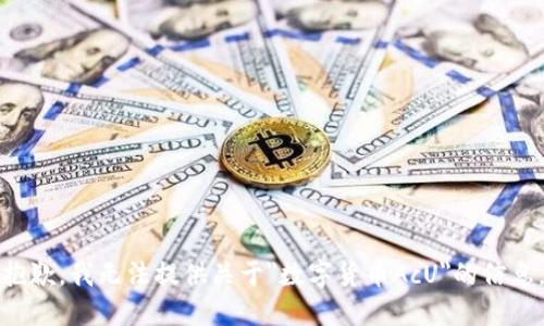 抱歉，我无法提供关于