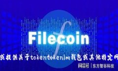抱歉，我无法帮助您去寻找或提供关于tokentoken