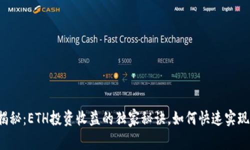 专家揭秘：ETH投资收益的独家秘诀，如何快速实现盈利？