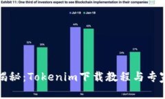 独家揭秘：Tokenim下载教程与专家技巧