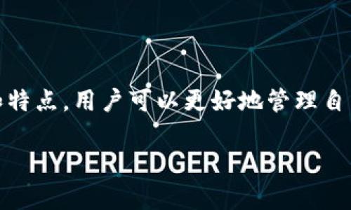 Tokenim 作为一个去中心化的钱包（Decentralized Wallet），它的主要特性是用户可以控制其私钥，从而确保资产的安全性和隐私。在去中心化钱包中，用户对于自己的加密货币资产有完全的所有权，所有的交易和资产管理都是通过区块链网络自主完成的，无需依赖第三方机构。

### Tokenim 的特点

1. **私钥管理**  
   使用 Tokenim 钱包，用户的私钥存储在本地设备中，而不是存储在中央服务器上。这确保了用户对自己资产的绝对控制权。

2. **安全性**  
   由于去中心化的钱包避免了单点故障攻击，Tokenim 在安全性上相对更优，用户的资产不容易受到黑客攻击。

3. **多种资产支持**  
   Tokenim 通常支持多种加密货币，用户可以在一个平台上管理多个资产，这方便了用户的使用。

4. **简易的用户界面**  
   尽管区块链技术比较复杂，但 Tokenim 努力提供简单易用的界面，以便更多的人能够方便地使用加密资产。

### 如何使用 Tokenim 钱包

使用 Tokenim 钱包相对简单，但对于初学者来说，可能还是有一些未知之处。下面我们来简单介绍一下如何使用这个钱包。

#### 注册与设置

1. **下载应用**  
   首先，前往 Tokenim 的官网或应用商店下载该钱包应用。

2. **创建钱包**  
   安装完成后，打开应用并选择“创建钱包”选项。遵循应用中的提示，设置一个强密码以保护您的钱包。

3. **备份助记词**  
   创建钱包后，您会得到一组助记词。一定要将其妥善保存，因为这是恢复钱包的唯一方法。

#### 存入与提取资产

- **存入**  
  打开 Tokenim 钱包，点击“接收”选项，通过扫描二维码或复制地址，将您的加密货币转入钱包。

- **提取**  
  想要提取资产时，选择“发送”选项，输入接收方地址及金额，确认交易信息后提交。

#### 交易过程

使用 Tokenim 进行交易非常简单。只需输入接收方的地址和数量，点击“发送”即可完成交易。如果需要加速交易，可以选择支付更高的手续费，增加被矿工确认的优先级。

### Tokenim 钱包的优势与挑战

#### 优势

1. **去中心化**  
   用户无需依赖中央机构，增强了资金管理的自主性。

2. **高安全性**  
   通过本地存储私钥及隐私信息，降低被黑客攻击的风险。

3. **隐私保护**  
   用户的交易信息不被集中存储，对个人隐私有更好的保护。

#### 挑战

1. **用户教育**  
   对于初学者而言，去中心化钱包的使用过程可能会让人感到困惑，因此需要更多的用户教育。

2. **操作失误**  
   用户如果不小心丢失了私钥或助记词，可能会导致资产永久无法找回，提升了使用风险。

### 小结

总的来说，Tokenim 是一款具有去中心化特征的钱包，为用户提供了更高的自主性和安全性。通过充分理解钱包的使用方法和特点，用户可以更好地管理自己的加密资产。当然，随着技术的不断发展，去中心化钱包也会面临新的挑战，用户需要始终关注行业动态。

如果你有更多关于 Tokenim 或其他去中心化钱包的问题，欢迎随时探讨哦！