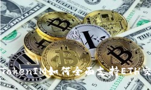 bao(B)()  
独家揭秘：TokenIM如何全面支持ETH交易的秘诀！