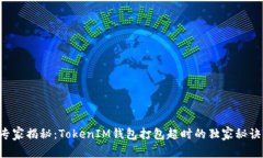 专家揭秘：TokenIM钱包打包超时的独家秘诀！