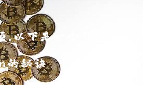 在创建波场（Tron）上的Token时，有一些步骤和注意事项。以下是一个详细的指南，可帮助你了解如何在波场区块链上创建自己的Token。

### 专家揭秘：如何在波场上独家创建属于你的Token的秘诀