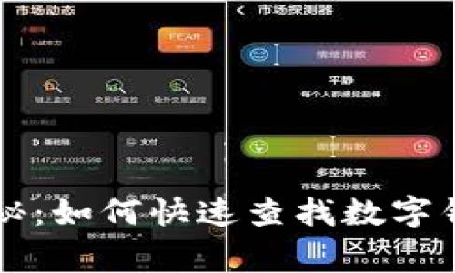 专家独家揭秘：如何快速查找数字钱包号的秘诀
