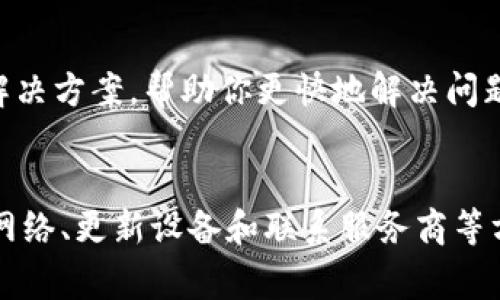 关于“IM冷钱包提示没有足够的带宽”的问题，通常与网络连接、设备配置或Wallet本身的设置有关。下面是一些可能的原因和解决方法，希望能帮助你更好地理解和解决这个问题。

### 原因分析

#### 1. 网络连接不稳定
首先，冷钱包通常与互联网脱离，需在进行交易或查询时，通过相应的应用程序或设备连接网络。如果提示没有足够的带宽，可能是由于你的网络连接不稳定或速率过低。

#### 2. 设备配置问题
有时候，冷钱包的硬件或软件配置不符合要求，也可能导致带宽不足的提示。确保你的设备运行的是最新版本的操作系统和软件。

#### 3. 钱包服务故障
可能冷钱包提供商的服务器出现了问题，导致你无法正常使用该服务。此时，可以稍后再尝试连接。

### 解决方案

#### 1. 检查网络连接
你可以尝试重启路由器或更换网络，确保你的网络连接是稳定的。如果你使用的是移动数据，可以尝试切换到Wi-Fi网络，反之亦然。

#### 2. 更新设备
确保你正在使用的设备和冷钱包应用都更新到最新版本。过时的软件可能会导致兼容性问题并影响性能。

#### 3. 重新启动应用
尝试关闭然后重新启动冷钱包应用，有时候简单的重新加载可以解决问题。

#### 4. 联系客服
如果以上方法都无效，不妨联系冷钱包的客服支持，他们能提供针对性的解决方案，帮助你更快地解决问题。

### 总结
在使用IM冷钱包时，遇到带宽不足的问题可能让人感到困扰，但通过检查网络、更新设备和联系服务商等方法，通常能得到解决。希望这些信息对你有所帮助！