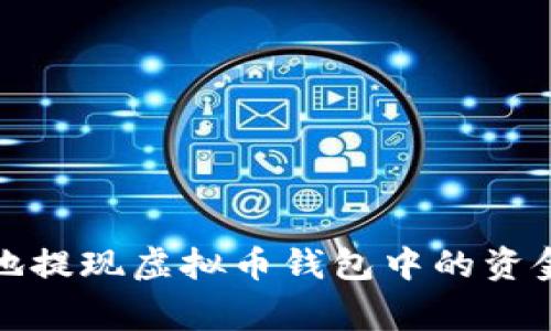 专家揭密：如何安全有效地提现虚拟币钱包中的资金？独家秘诀教你轻松操作