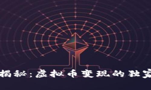 专家揭秘：虚拟币变现的独家秘诀