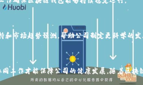 在区块链钱包公司中，通常会设置多个部门来保证整体运作的高效性和专业性。以下是区块链钱包公司可能包含的一些主要部门：

### 1. 技术开发部门

技术开发部门是区块链钱包公司中的核心团队，主要负责产品的设计、开发和维护。他们会不断更新钱包的核心技术，以确保安全性和用户体验。这包括区块链的集成、智能合约的开发以及钱包界面的设计等方面。

### 2. 安全团队

安全团队负责保证区块链钱包的安全性。他们会进行系统的安全测试和漏洞评估，以防止黑客攻击和用户资产的丢失。同时，安全团队还需要对外界安全威胁保持高度警觉，及时作出反应。

### 3. 产品管理部门

产品管理部门负责整个产品的规划和管理。他们会进行市场调研，了解用户需求，从而制定产品发展路线图，以确保产品的竞争力和用户满意度。

### 4. 市场营销团队

市场营销团队专注于推广区块链钱包，吸引用户使用他们的产品。这个团队通常负责制定营销策略、社交媒体运营、广告投放等，以提升品牌知名度和市场占有率。

### 5. 客户服务支持

客户服务支持团队是与用户直接互动的部门。他们负责回答用户的疑问，解决问题，并提供技术支持。优质的客户服务能够提升用户满意度，帮助留住客户。

### 6. 法律合规部门

随着区块链行业的快速发展，法律合规变得越来越重要。法律合规部门负责确保公司遵守相关法规，并减少法律风险。他们需要及时关注法律政策的变化，并制定相应的合规策略。

### 7. 财务管理部门

财务管理部门负责公司的资金运作，他们会管理公司账目、收入和支出，确保公司财务健康。此外，他们也会对外部投资者进行有效沟通，以寻求资金支持。

### 8. 人力资源部门

人力资源部门负责招聘和管理公司员工。他们需要吸引并留住优秀的人才，创建良好的企业文化，以便为公司发展提供支持。

### 9. 运营团队

运营团队主要负责日常运营管理，包括产品使用体验、监控系统运行状态等。他们的工作确保区块链钱包能够持续稳定运行。

### 10. 数据分析团队

在大数据时代，数据分析团队的作用愈发重要。他们通过分析用户数据，提供决策支持和市场趋势预测，帮助公司制定更科学的发展战略。

### 总结

以上就是区块链钱包公司可能设置的部门。每个部门都有其独特的职能和重要性，协同工作才能保障公司的健康发展。随着区块链技术持续创新，未来可能还会有更多专业部门应运而生，以应对行业的挑战和机遇。