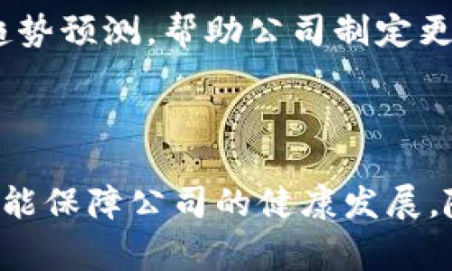 在区块链钱包公司中，通常会设置多个部门来保证整体运作的高效性和专业性。以下是区块链钱包公司可能包含的一些主要部门：

### 1. 技术开发部门

技术开发部门是区块链钱包公司中的核心团队，主要负责产品的设计、开发和维护。他们会不断更新钱包的核心技术，以确保安全性和用户体验。这包括区块链的集成、智能合约的开发以及钱包界面的设计等方面。

### 2. 安全团队

安全团队负责保证区块链钱包的安全性。他们会进行系统的安全测试和漏洞评估，以防止黑客攻击和用户资产的丢失。同时，安全团队还需要对外界安全威胁保持高度警觉，及时作出反应。

### 3. 产品管理部门

产品管理部门负责整个产品的规划和管理。他们会进行市场调研，了解用户需求，从而制定产品发展路线图，以确保产品的竞争力和用户满意度。

### 4. 市场营销团队

市场营销团队专注于推广区块链钱包，吸引用户使用他们的产品。这个团队通常负责制定营销策略、社交媒体运营、广告投放等，以提升品牌知名度和市场占有率。

### 5. 客户服务支持

客户服务支持团队是与用户直接互动的部门。他们负责回答用户的疑问，解决问题，并提供技术支持。优质的客户服务能够提升用户满意度，帮助留住客户。

### 6. 法律合规部门

随着区块链行业的快速发展，法律合规变得越来越重要。法律合规部门负责确保公司遵守相关法规，并减少法律风险。他们需要及时关注法律政策的变化，并制定相应的合规策略。

### 7. 财务管理部门

财务管理部门负责公司的资金运作，他们会管理公司账目、收入和支出，确保公司财务健康。此外，他们也会对外部投资者进行有效沟通，以寻求资金支持。

### 8. 人力资源部门

人力资源部门负责招聘和管理公司员工。他们需要吸引并留住优秀的人才，创建良好的企业文化，以便为公司发展提供支持。

### 9. 运营团队

运营团队主要负责日常运营管理，包括产品使用体验、监控系统运行状态等。他们的工作确保区块链钱包能够持续稳定运行。

### 10. 数据分析团队

在大数据时代，数据分析团队的作用愈发重要。他们通过分析用户数据，提供决策支持和市场趋势预测，帮助公司制定更科学的发展战略。

### 总结

以上就是区块链钱包公司可能设置的部门。每个部门都有其独特的职能和重要性，协同工作才能保障公司的健康发展。随着区块链技术持续创新，未来可能还会有更多专业部门应运而生，以应对行业的挑战和机遇。