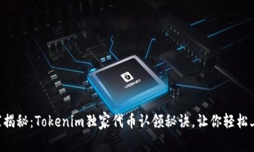 专家揭秘：Tokenim独家代币认领秘诀，让你轻松上手！