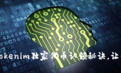 专家揭秘：Tokenim独家代币认领秘诀，让你轻松上