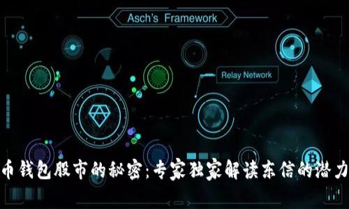 数字货币钱包股市的秘密：专家独家解读东信的潜力与风险