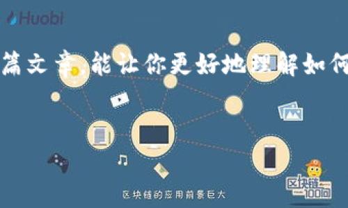 在Tokenim中查看多签（Multi-signature）地址的状态，其实是一个相对简单的过程。如果你在这个领域还不太熟悉，没关系，我会尽量，帮助你一步步搞懂如何查看多签。下面就是关于这个问题的详细介绍。

什么是多签?
首先，我们得先了解一下什么是多签。多签，全名是多重签名（Multi-signature），它是一种安全机制，要求多个私钥来授权交易。这意味着，要完成一次交易，必须得到多个不同账户的批准，增加了资产的安全性。比如说，你和你的朋友们决定共同管理一些资金，使用多签钱包，只有在大家都同意的情况下，才能提取或者转移这些资金。

Tokenim平台概述
Tokenim是一个提供多种区块链相关服务的平台，包括钱包、交易、以及资产管理等。那么，在Tokenim上查看多签，通常是指查看某个多签钱包的状态和管理权限。

如何在Tokenim上查看多签地址
以下是你在Tokenim上查看多签地址的步骤，简单明了，跟着我来：

h4步骤一：登录Tokenim账户/h4
首先，你需要打开Tokenim的官方网站，并用你的账户进行登录。如果你还没有账户，可能需要先注册一个。这个过程不会很复杂，只要遵循网站上的提示即可。

h4步骤二：找到钱包管理选项/h4
登录后，通常在主页的侧边栏里或者菜单里会有“钱包管理”或者“资产管理”的选项。点击进入。在这个页面，你会看到你所有的资产列表。

h4步骤三：查找多签钱包/h4
在你的钱包列表中，寻找多签钱包。有些钱包会特别标注为“多签钱包”或者“Multi-sig Wallet”。如果你有很多钱包，使用搜索功能会比较省事。

h4步骤四：查看详细信息/h4
点击进入多签钱包后，你会看到所有与该钱包相关的信息，比如当前余额、交易记录、以及需要哪些人的签名才能执行交易等。这时候，你可以详细查看每位签名者的地址和权限。

多签钱包的好处
多签钱包的好处可不是空穴来风，很多人都喜欢用它来提升安全性。试想一下，如果你有一笔比较大的资金，单独一个人控制，风险可想而知。但是如果是两个人或者三个人一起管理，那就要谨慎得多了。这样就能避免因单点故障造成的巨额损失。

示例：怎样使用Tokenim的多签功能
为了让你更好理解多签的实际应用，我们来看看一个简单的示例：
假设你和两个朋友共同投资了一笔资金，你们决定使用多签钱包。这时你们设定规则：需要至少两个人的签名才能提取资金。如果第一个朋友提出了提取申请，但第二个朋友不同意，那么资金就不会被动用。这样的机制大大降低了资金被恶意提取的风险。

注意事项
当然，使用多签钱包也要注意一些事项：
ul
listrong签名者的选择：/strong选择值得信赖的人作为签名者非常重要，千万别随便选一个人哦！/li
listrong备份安全：/strong一定要备份好多签钱包的相关信息，尤其是签名者的私钥。丢失了可不太好处理。/li
listrong定期审核：/strong定期检查签名者的状态和钱包的使用情况，确保没有异常。/li
/ul

总结
总的来说，在Tokenim上查看多签地址其实并不复杂，关键是要熟悉平台的操作。多签钱包的优势也显而易见，为你的资产增添了一层保护。希望通过这篇文章，能让你更好地理解如何使用Tokenim以及多签的相关知识。如果有其他问题，欢迎随时回馈哦！

多签钱包, Tokenim, 区块链安全/guanjianci  
Tokenim独家揭秘：如何查看多签钱包的绝密秘诀！