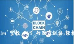 专家揭秘：Tokenim 空投 SNS 的独家秘诀，轻松参与