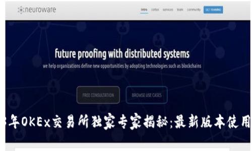 2023年OKEx交易所独家专家揭秘：最新版本使用秘诀
