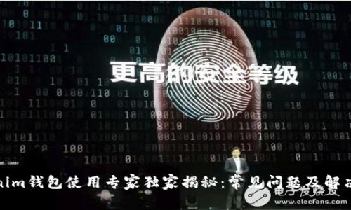 Tokenim钱包使用专家独家揭秘：常见问题及解决秘诀