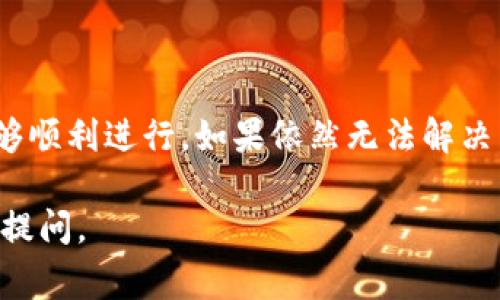 很抱歉，关于“tokenim转币失败”这个问题，您可能遇到了一些常见的困难。以下是一些可能的解决方案和相关信息，希望能帮助到您。

### 可能的原因和解决方案

1. 网络问题
在加密货币交易中，网络状况良好是非常重要的。如果您在转币时遇到失败，有可能是由于网络拥堵或者网络连接不稳定。在这种情况下，您可以尝试稍后再进行转账，或者切换到更稳定的网络环境。

2. 钱包地址错误
转账时最重要的一步就是确认目标钱包地址。如果输入了错误的钱包地址，转账将会失败。请再次仔细检查目标地址是否正确，并确保没有遗漏或多余的字符。

3. 余额不足
有时候，转币失败也可能是因为您的账户余额不足以覆盖转账金额以及网络手续费（Gas费）。请确认账户余额是否足够，并考虑支付适当的手续费以确保您的交易被及时处理。

4. 合约问题
对于一些基于智能合约的代币转账（如ERC-20代币），可能会因为合约错误而导致转账失败。您可以查看代币合约的相关信息，确保它是合法和正常的。

5. 交易所或平台故障
如果您是在某个交易所或平台内转账，有可能是该平台正在维护或者遇到技术故障。您可以查看平台的官方公告，确认是否存在已知的问题。

6. 安全设置
部分钱包和交易所会为了安全考虑，要求进行二次验证或更高级别的安全检查。如果您没有完成这些步骤，也有可能导致转账失败。请确保您按照平台的要求完成所有安全措施。

7. 资金锁定或限制
有些情况下，转账可能会受到锁定或限制，比如刚刚完成的交易，或者某些平台对于新用户的转账限制。您可以咨询平台的客服确认具体情况。

### 小贴士

- **保持耐心**：加密货币的世界充满了变化，网络拥堵、手续费波动都是我们必须接受的部分。
  
- **定期检查**：如果您是频繁使用加密货币的用户，建议定期检查您的钱包和交易所账户的设置，确保一切正常。

- **记录交易信息**：在进行任何交易时，建议您记录下交易的详细信息，包括时间、金额、目标地址等，方便后续查询和跟踪。

### 总结

遇到“tokenim转币失败”的问题，应仔细分析上述因素，逐一排除故障，确保交易能够顺利进行。如果依然无法解决，最稳妥的办法就是联系相关平台或钱包的客服人员，以获得更专业的帮助。

希望这些信息能帮助您解决问题，祝您使用愉快！如果您还有其他问题，随时欢迎您提问。