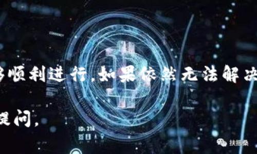 很抱歉，关于“tokenim转币失败”这个问题，您可能遇到了一些常见的困难。以下是一些可能的解决方案和相关信息，希望能帮助到您。

### 可能的原因和解决方案

1. 网络问题
在加密货币交易中，网络状况良好是非常重要的。如果您在转币时遇到失败，有可能是由于网络拥堵或者网络连接不稳定。在这种情况下，您可以尝试稍后再进行转账，或者切换到更稳定的网络环境。

2. 钱包地址错误
转账时最重要的一步就是确认目标钱包地址。如果输入了错误的钱包地址，转账将会失败。请再次仔细检查目标地址是否正确，并确保没有遗漏或多余的字符。

3. 余额不足
有时候，转币失败也可能是因为您的账户余额不足以覆盖转账金额以及网络手续费（Gas费）。请确认账户余额是否足够，并考虑支付适当的手续费以确保您的交易被及时处理。

4. 合约问题
对于一些基于智能合约的代币转账（如ERC-20代币），可能会因为合约错误而导致转账失败。您可以查看代币合约的相关信息，确保它是合法和正常的。

5. 交易所或平台故障
如果您是在某个交易所或平台内转账，有可能是该平台正在维护或者遇到技术故障。您可以查看平台的官方公告，确认是否存在已知的问题。

6. 安全设置
部分钱包和交易所会为了安全考虑，要求进行二次验证或更高级别的安全检查。如果您没有完成这些步骤，也有可能导致转账失败。请确保您按照平台的要求完成所有安全措施。

7. 资金锁定或限制
有些情况下，转账可能会受到锁定或限制，比如刚刚完成的交易，或者某些平台对于新用户的转账限制。您可以咨询平台的客服确认具体情况。

### 小贴士

- **保持耐心**：加密货币的世界充满了变化，网络拥堵、手续费波动都是我们必须接受的部分。
  
- **定期检查**：如果您是频繁使用加密货币的用户，建议定期检查您的钱包和交易所账户的设置，确保一切正常。

- **记录交易信息**：在进行任何交易时，建议您记录下交易的详细信息，包括时间、金额、目标地址等，方便后续查询和跟踪。

### 总结

遇到“tokenim转币失败”的问题，应仔细分析上述因素，逐一排除故障，确保交易能够顺利进行。如果依然无法解决，最稳妥的办法就是联系相关平台或钱包的客服人员，以获得更专业的帮助。

希望这些信息能帮助您解决问题，祝您使用愉快！如果您还有其他问题，随时欢迎您提问。