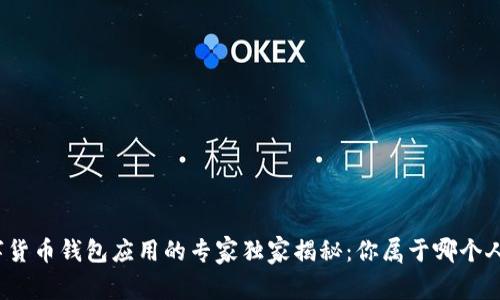 数字货币钱包应用的专家独家揭秘：你属于哪个人群？