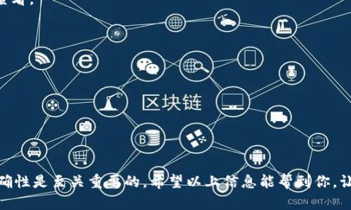 关于Tokenim钱包是否能转入火币交易所，这里有一些关键的信息和建议来帮助你理解这个问题。

### 一、Tokenim钱包简介

Tokenim钱包是一款支持多种数字资产存储和管理的钱包。它的设计旨在为用户提供一个安全、便捷的方式来管理他们的加密货币资产。用户可以通过Tokenim钱包发送和接收多种数字货币，因此在理论上，Tokenim钱包能够转账到任意支持该币种的交易所。

### 二、火币交易所简介

火币是全球知名的数字货币交易平台之一，提供多种数字货币的交易服务，包括比特币、以太坊等。用户可以通过火币进行数字资产的买卖、投资与交易。火币的使用便捷性和交易安全性受到了很多用户的青睐。

### 三、转账流程

1. **确认币种**：首先，你需要确认你的Tokenim钱包中是否拥有可以转入火币的币种。不同的交易所支持不同的币种，因此请确认你要转入的币种在火币上是被支持的。

2. **获取火币收款地址**：
   - 登录你的火币账户。
   - 找到“资产”页面，并选择你需要转入的币种。
   - 点击“充值”，复制生成的充值地址。

3. **在Tokenim钱包中进行转账**：
   - 打开Tokenim钱包，选择你要转出的币种。
   - 点击“发送”或“转账”选项，将火币提供的充值地址粘贴到接收地址栏中。
   - 输入你想要转账的数量，确认无误后提交。

4. **确认交易**：在交易提交后，通常需要一些时间来确认交易，你可以在Tokenim钱包及火币的交易记录中查看进度。

### 四、注意事项

- **网络手续费**：转账时，通常会有网络手续费产生，请确保你的钱包中有足够的余额来支付这些手续费。
- **正确地址**：务必确认输入的火币充值地址是正确的，因为加密货币的转账是不可逆的，错误的地址可能导致资金永久丢失。
- **交易时间**：根据网络拥堵程度，转账可能需要几分钟到几小时不等，请耐心等待。

### 五、常见问题解答

1. **Tokenim钱包支持哪些币种？**
   - Tokenim钱包支持多种主流数字货币，比如比特币、以太坊等，具体支持的币种可以在其官方列表中查看。

2. **如果转账失败，我能找回我的资产吗？**
   - 如果转账过程中出现问题，建议联系Tokenim钱包的客服进行咨询，处理方式会因情况而异。

3. **如何确保我的Tokenim钱包安全？**
   - 使用强密码，定期更新钱包，以及启用双重身份验证可以有效提高钱包的安全性。

### 六、总结

总而言之，Tokenim钱包是支持转入火币的，但需要遵循一定的步骤和注意事项。确认币种和充值地址的准确性是至关重要的。希望以上信息能帮到你，让你在数字资产的管理上更得心应手。如果你还有其他问题或者需要进一步的指导，随时可以问我！