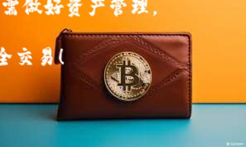 要填写Tokenim钱包地址，您需要遵循以下几个步骤。首先，请确保您已经注册并且拥有Tokenim钱包帐户。如果没有，请先完成注册。接下来，打开您的Tokenim应用程序或网站，找到您的钱包地址。通常，这个地址是以“0x”开头的一串字符。接下来，在您需要输入钱包地址的地方（例如：转账、接收款项等），确保准确无误地复制并粘贴该地址。

以下是填入Tokenim钱包地址的具体步骤：

步骤一：登录Tokenim账户
如果您已经有Tokenim帐户，首先打开应用程序或访问官方网站，然后输入您的用户名和密码来登录。如果您忘记了密码，可以使用找回密码的功能。

步骤二：查找您的钱包地址
登录后，您将会看到您的余额和交易记录。寻找“钱包”或“账户”选项，并点击它。在这里，您应该能看到您的钱包地址。通常这个地址是一个以“0x”开头的字符串，后面跟着一串字母和数字。

步骤三：复制钱包地址
确保您准确地复制这个地址。可以使用鼠标右键点击并选择“复制”选项，或者在手机上长按选中地址，然后点击“复制”。

步骤四：粘贴钱包地址
在需要填写钱包地址的地方，比如转账的目标地址框，右键选择“粘贴”，或者在手机上长按选择“粘贴”。确保粘贴的地址是完整的，没有任何空格或错误。

步骤五：确认地址无误
在您确认无误之前，建议再检查一次粘贴的地址是否与你的Tokenim钱包地址一致。任何小错误都可能导致资金转移到错误的地址。

常见问题解答
strong1. 什么是Tokenim钱包地址？/strongbrTokenim钱包地址是您用来接收或发送加密货币的唯一标识符。每个用户都有独特的钱包地址。

strong2. 我可以与其他人分享我的钱包地址吗？/strongbr是的，您可以与其他人分享您的钱包地址，以便他们能够向您发送加密货币。但是，要小心不要与不可信的人分享，以免资金被盗或丢失。

strong3. 如果我输入错误的钱包地址会发生什么？/strongbr如果您输入了错误的钱包地址，您的资金可能会永久丢失，因此务必要仔细确认地址的正确性。

strong4. Tokenim是否有涉及手续费的问题？/strongbr在进行转账时，Tokenim可能会收取小额的交易费用，具体可查看其条款或转账页面的相关说明。

strong5. 我使用手机钱包时，地址填错了怎么办？/strongbr如果是在手机上出现错误，尽量在转账前检查，再此确认。如果已经转账错误地址，则无法追回，需做好资产管理。

总的来说，填写Tokenim钱包地址并不是非常复杂的过程，但在操作的每一步中，确保信息的准确性至关重要。愿大家在使用加密货币的过程中一切顺利，安全交易！

当然，如果您还有其他的问题或者需要更进一步的解释，欢迎随时提问！