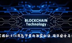 专家揭秘：ETH钱包下载的独家秘诀，确保安全与