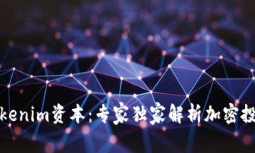揭秘Tokenim资本：专家独家解析加密投资秘诀