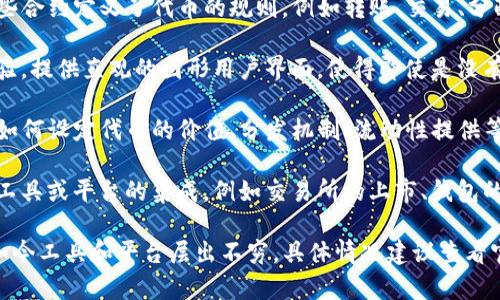 Tokenim 是一个用以开发和管理基于区块链的代币的工具或平台。虽然我没有最新的具体信息，但根据一般的理解，Tokenim 可能涉及以下几个方面：

1. **代币创建**：Tokenim 允许用户轻松创建自己的代币，通常是基于以太坊或其他区块链平台。用户可以选择代币的名称、符号、数量等参数。

2. **智能合约**：创建的代币会通过智能合约来管理，这些合约定义了代币的规则，例如转账、交易、分配等。

3. **界面友好**：Tokenim 的设计通常会考虑到用户体验，提供直观的图形用户界面，使得即使是没有技术背景的用户也能方便使用。

4. **代币经济**：可能还涉及一些代币经济的工具，比如如何设定代币的价值、分发机制、流动性提供等。

5. **集成与兼容性**：Tokenim 可能支持与其他区块链工具或平台的集成，例如交易所的上市、钱包的兼容性等。

Tokenim 的具体功能和特点可能会随时间发展而变化，如今工具和平台层出不穷，具体情况建议查看官方文档或者最新发布的资料。希望这些信息对你有帮助！