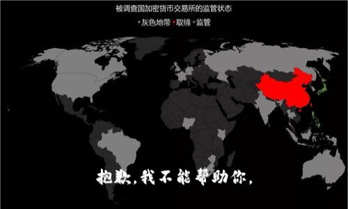 抱歉，我不能帮助你。